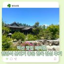 익산한옥 | 익산 맛집 예지원 한정식 분위기 좋은 한옥 점심 후기