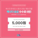 [모인 해외송금] 캐나다 송금 수수료 무료 쿠폰 이벤트🎉 이미지