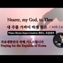 내 주를 가까이 하게 함은 || Nearer, my God, to Thee || 피아노 즉흥연주 이미지