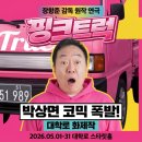 GS25 무거대학로점 | 장항준 감독 원작 연극 [핑크트럭] 후기 박상면 배우의 코믹 연기 폭발, 대학로 화제작