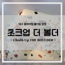 대구 달서구 신상 암장 &#39;초크업 더 볼더’ - 드디어 성서에도 볼더링 암장이…!