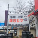 타이어프로 화원명곡점 | 타이어프로 화원명곡점 엔진오일 대구에서 가장 싼곳!