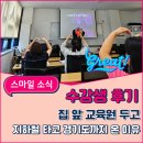 집 앞 교육원 두고, 지하철 타고 경기도까지 온 이유 — 스마일요양보호사교육원 수강생의 진심 후기
