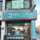 스낵앤아이스 - 은평구 갈현로33길 19 | 스낵앤아이스
