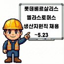 롯데베르살리스엘라스토머스(주) | 여수 롯데베르살리스엘라스토머스 생산지원직 채용공고 ~5.23
