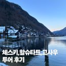 어나더하이 | 마이리얼트립 프라하+체스키+고사우+할슈타트 블랙드라이버 투어 내돈내산 솔직후기