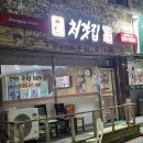 처갓집 양념치킨(송강점)