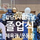 산본중학교 | 졸업식포토존 학교풍선장식 강당입구 풍선아치 운동장포토존 (평촌 안양 평택 안성 화성 산본 과천 인덕원)