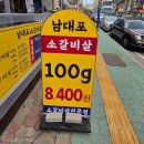소잔치갈비살 | 굴포천역 맛집 남대포 소갈비살 인천삼산점 부드러운 소고기