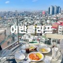 해방촌 브런치 : 어반클리프 / 신흥시장 근처 루프탑 카페 와인 / 서울 용산구 뷰 맛집
