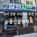 진평초등학교 | 구미 인동 샤브샤브 추천, 눈꽃신설원샤브