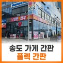 비어플렉스 | 부산 송도 식당 플렉스간판 | 깔끔한 플렉스 간판 천갈이, 내·외부 사인물 리뉴얼