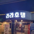 킹모텔 | 목포여행, 깨끗한 신축 가성비숙소 목포모텔 &#39;라라호텔&#39; 후기