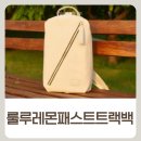 룰루레몬 패스트트랙백 2.0 아리보리 실버 후기 추천