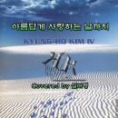 김경호 - 아름답게 사랑하는 날까지 이미지