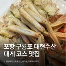 장소프트 | [포항 구룡포] 대게 코스요리 대현수산 | 박달대게 스페셜 코스, 바다뷰, 가족식사 후기