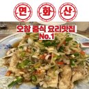 화륜중국요리 | 청주 오창 연화산 중국요리 간짜장 자타공인 No.1 맛집