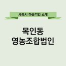 목인동영농조합 이미지