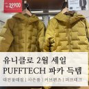 (주)멀티테크 | 유니클로 2월 세일 득템후기 | 대전롯데점, 사은품, 퍼프테크 파카, 커브팬츠, 니하이 시어삭스
