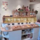 노아 | 계산동 노아하우스 후기 ㅣ 베이글 맛집이라길래 가봤어요