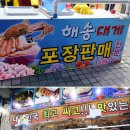 해송대게(해송초장) 이미지