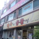 황우와꿀꿀이 | 상도동 동네맛집,황우네 꿀꿀이ㅣ장승배기 소갈비살 가성비 좋은 곳