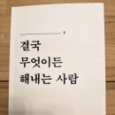 「당신은 결국 무엇이든 해내는 사람」 김상현 작가 강연 | 당신은 결국 무엇이든 해내는 사람(김상현, 필름(Feelm))완독
