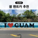 주식회사 현 마트24주유소 | 괌 렌트카 카모아 비용 할인 괌렌터카 후기