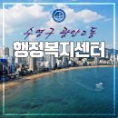 광안2동 행정복지센터 이미지