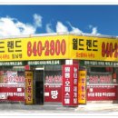 월드랜드공인중개사사무소 이미지