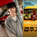 [기사] 박보검만? 변우석도 '청춘기록' 우정 뽐냈다...박소담 흐뭇 《스타뉴스》 이미지