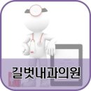 길벗내과의원 이미지