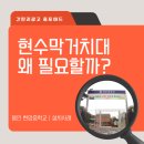 현암중학교 | 현수막거치대 설치사례｜현암중학교 현장 이야기