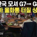 美 “한국 모셔 G7→ G8” 러시아 울화통 터질 상황 이미지