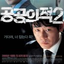 공공의 적 2 ( Public Enemy 2 2004 ) 이미지