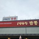 화성 돈마호크 짬뽕 후기&lt;1945짬뽕&gt;,덕우지 청춘당 꽈배기