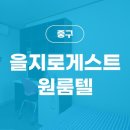 을지로게스트원룸텔