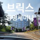브릭스그룹 | 23년 암웨이 브릭스그룹 양평세미나 후기