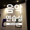 창원공연예술연습공간 중연습실1(1층) | 강남 홍대 음악연습실 후기 (아티스트랩)