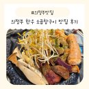 BJ 메디컬 | 의정부 한우소곱창 맛집 가성비끝판왕 모듬구이 무한리필「곱,끌림 의정부점」