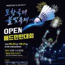 2026 포항국제불빛축제기념 OPEN배드민턴대회 개최 안내 이미지
