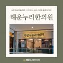 해운누리한의원 이미지