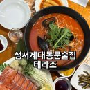 계대동문 편의점 앞 | 성서계대동문술집 연어맛집 찾는다면 무조건 테라조