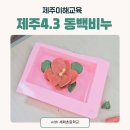 (1,2학년) 8월3일(수) 원예 테라리움 _ 배다리 공예체험 | 제주이해교육 제주4.3 동백비누 만들기 학교출강