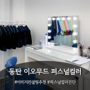[동탄 이미지컨설팅] 이오무드 : 동탄퍼스널컬러, 이미지컨설팅, 동탄퍼스널컬러진단, 여름라이트, 얼굴...