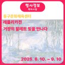 동구문화체육센터 전시홀 | [공공기관] 동구문화체육센터 레플리카전 <거장의 팔레트 빛을 만나다>