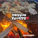 한마당숯불구이 - 서산시 예천9로 4 | 경남 사천 굴구이 맛집 굴 한 바가지 나오는 원조 굴구이 한마당 솔직 후기