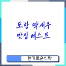 양덕동375 | 포항 딱새우 맛집 추천 인기순위와 꼭 가봐야 할 곳 리스트