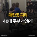 40피티 | 매탄동 피티 40대 주부 pt 비포 애프터 후기