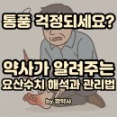 통풍 걱정되세요? 약사가 알려주는 요산 수치 해석과 관리법